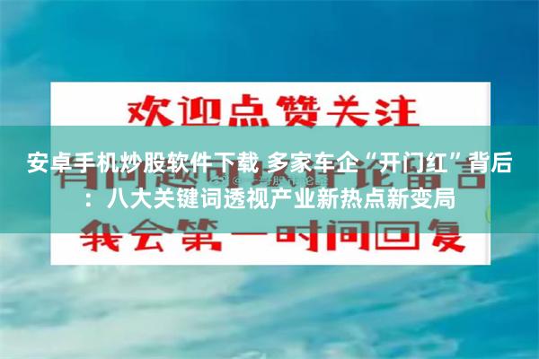 安卓手机炒股软件下载 多家车企“开门红”背后：八大关键词透视产业新热点新变局