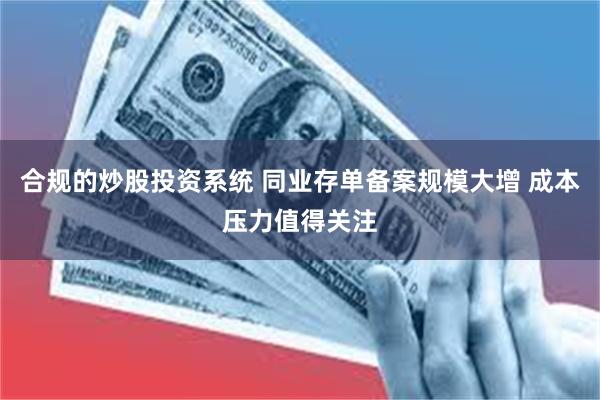 合规的炒股投资系统 同业存单备案规模大增 成本压力值得关注