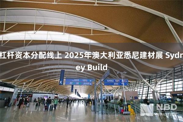杠杆资本分配线上 2025年澳大利亚悉尼建材展 Sydney Build