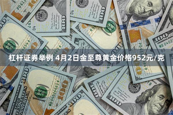 杠杆证券举例 4月2日金至尊黄金价格952元/克