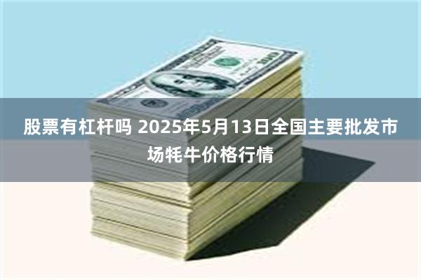 股票有杠杆吗 2025年5月13日全国主要批发市场牦牛价格行情