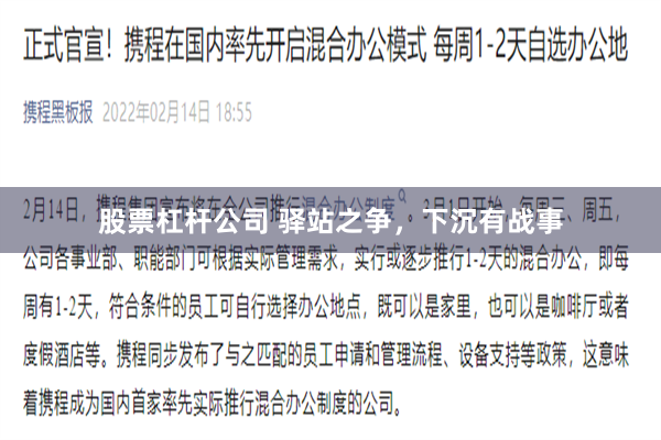 股票杠杆公司 驿站之争，下沉有战事