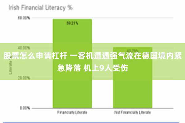 股票怎么申请杠杆 一客机遭遇强气流在德国境内紧急降落 机上9人受伤