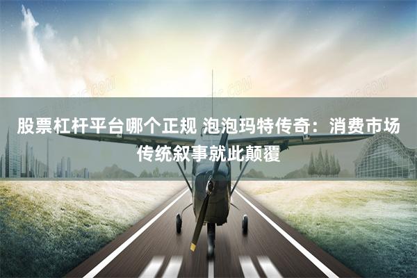 股票杠杆平台哪个正规 泡泡玛特传奇：消费市场传统叙事就此颠覆