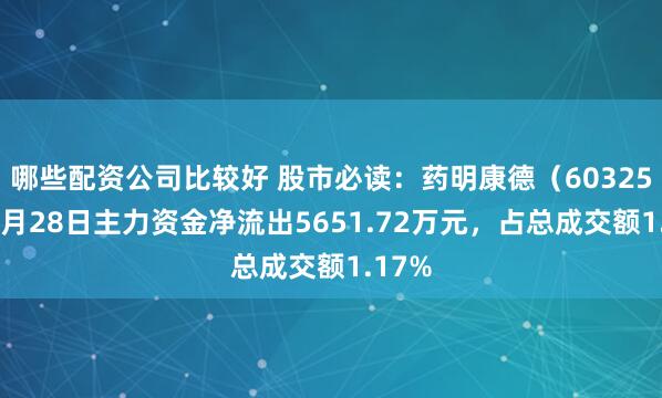 哪些配资公司比较好 股市必读：药明康德（603259）7月28日主力资金净流出5651.72万元，占总成交额1.17%