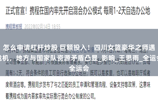 怎么申请杠杆炒股 巨额投入！四川女篮豪华之师遇危机，地方与国家队资源矛盾凸显_影响_王思雨_全运会