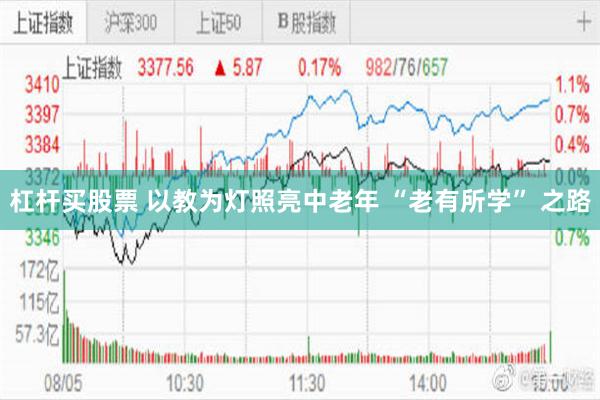 杠杆买股票 以教为灯照亮中老年 “老有所学” 之路