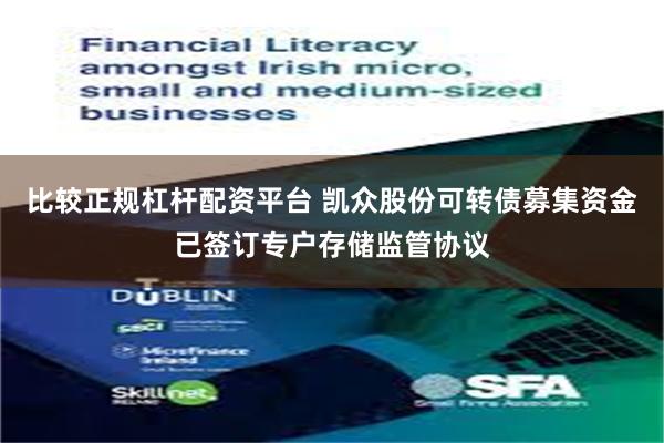 比较正规杠杆配资平台 凯众股份可转债募集资金已签订专户存储监管协议